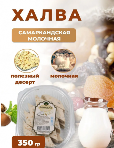 Халва молочная, 350 гр, самаркандская, узбекская, восточные сладости