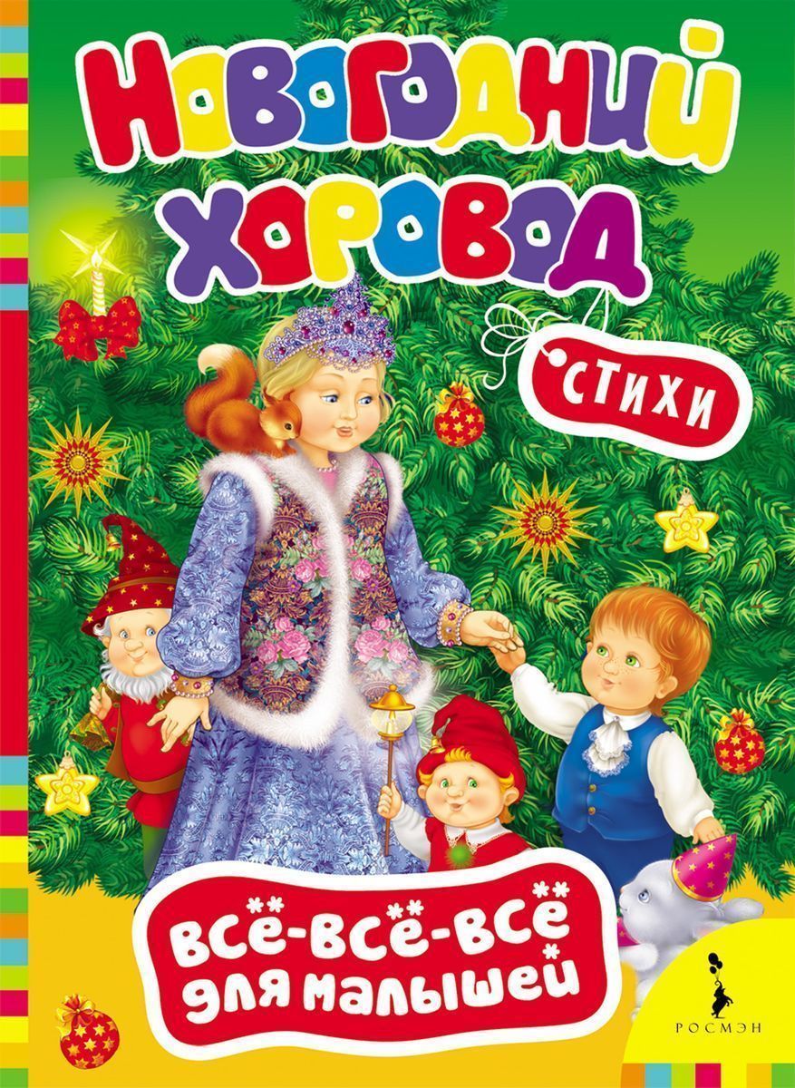 Новогодний хоровод. Всё-всё-всё для малышей