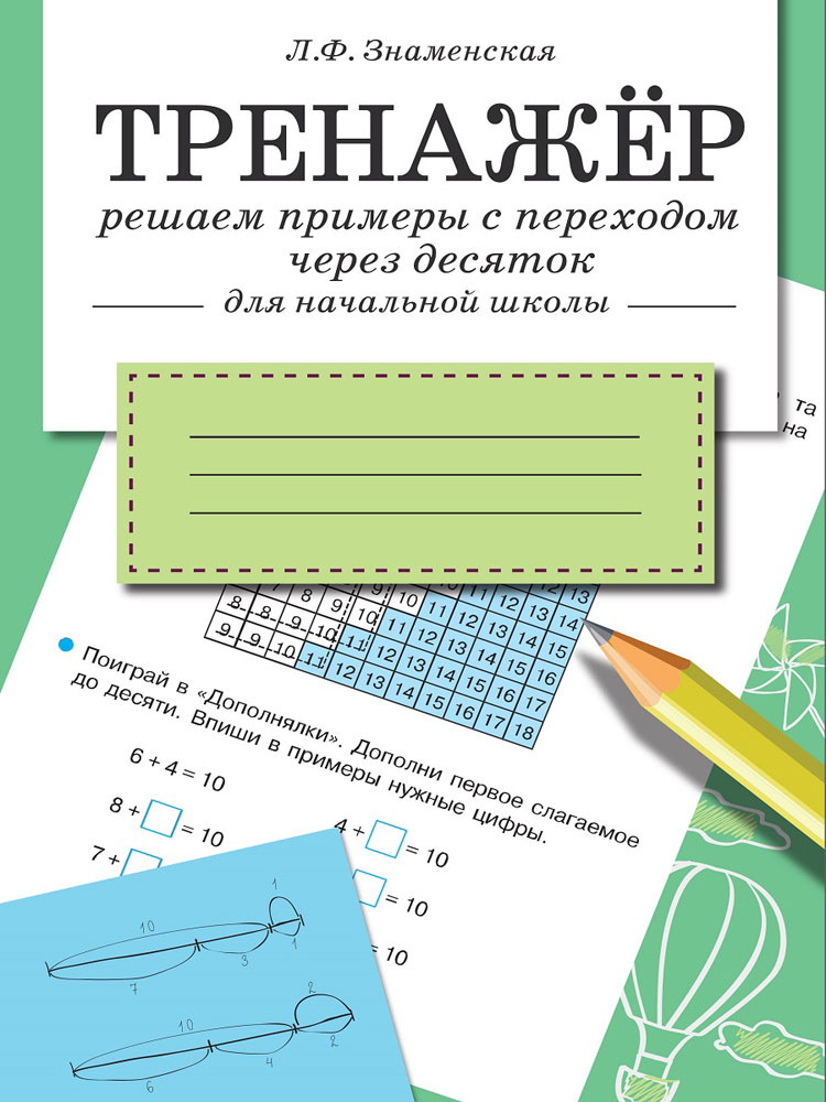 ТРЕНАЖЕР. Решаем примеры с переходом через десяток