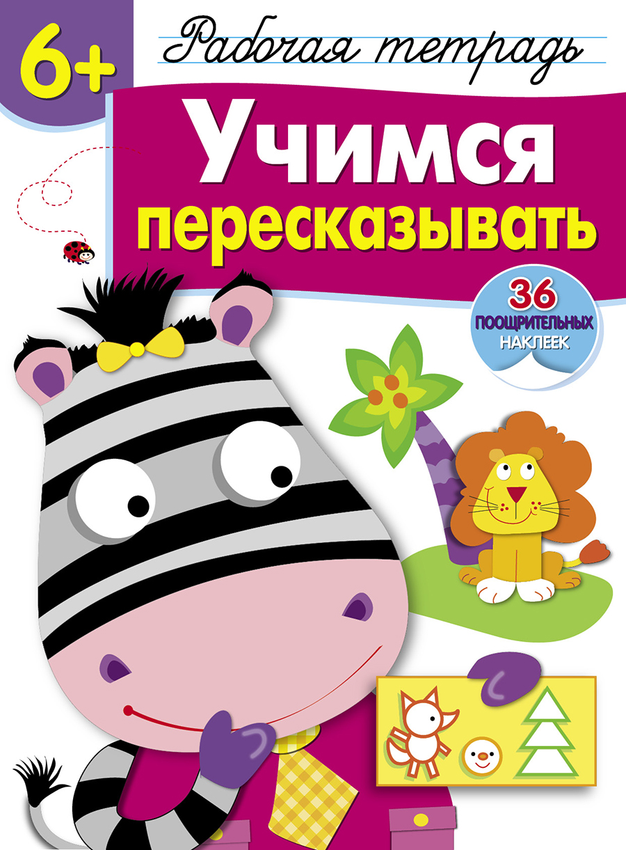 Р/т с наклейками 6+. Учимся пересказывать