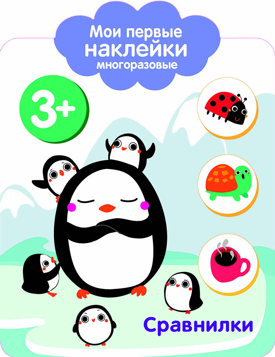 Мои первые наклейки многоразовые 3+ Сравнилки