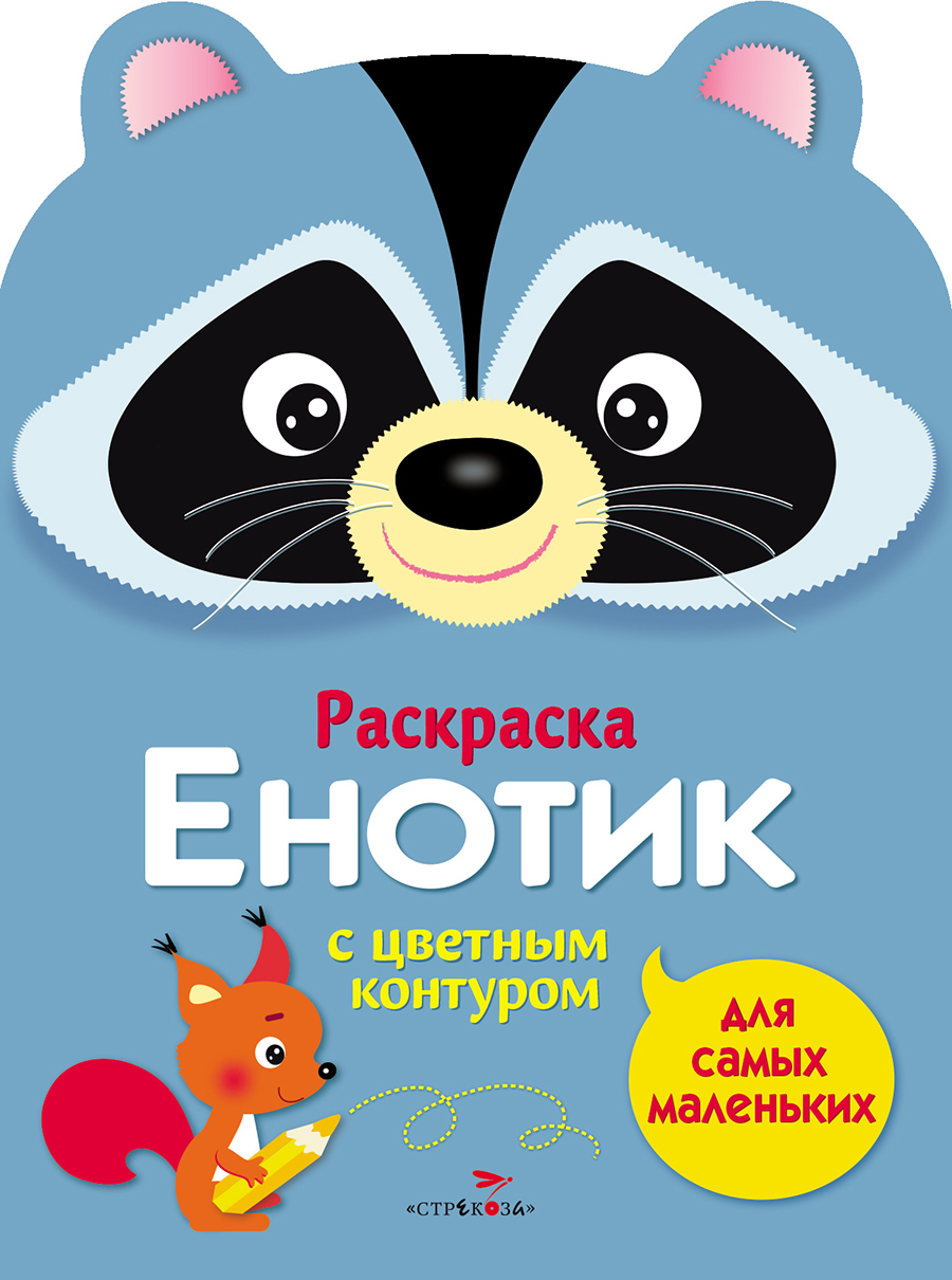 Раскраска для самых маленьких. Енотик
