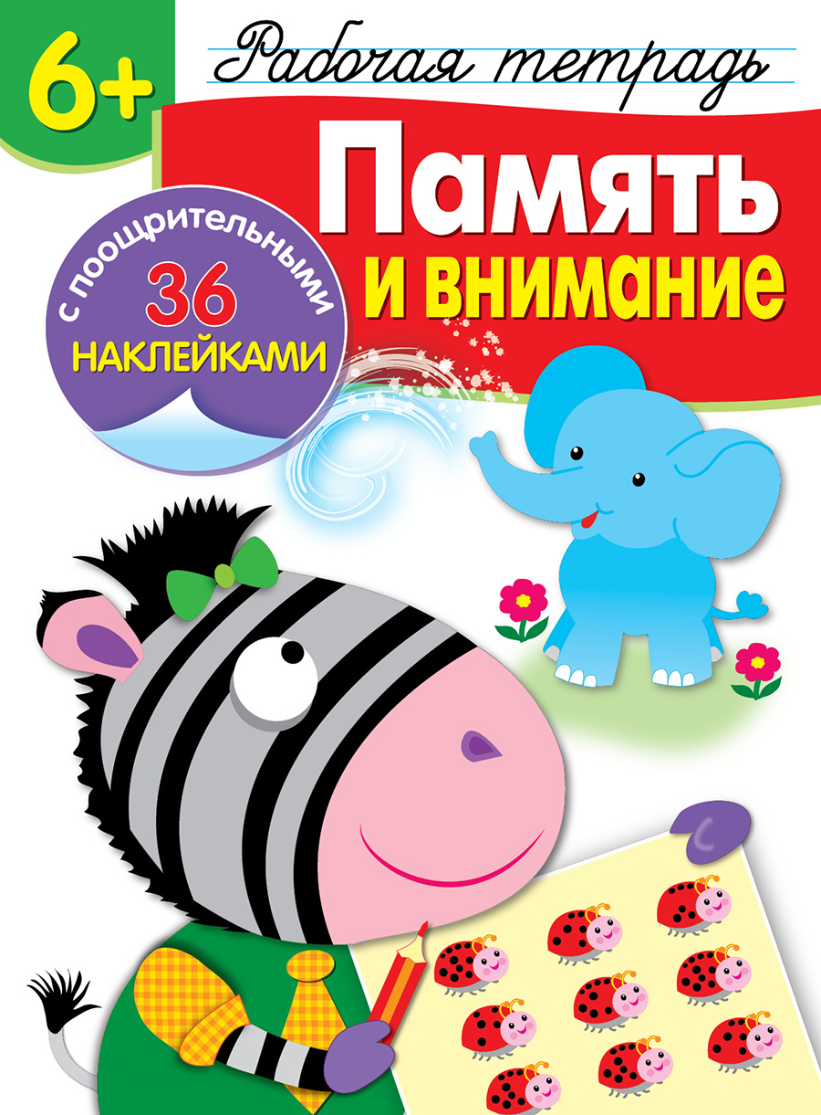 Р/т с наклейками 6+. Память и внимание