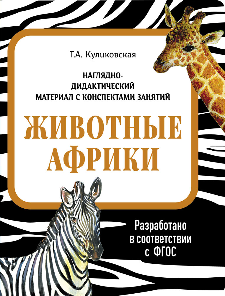 НДМ с консп.зан.(папки). Животные Африки
