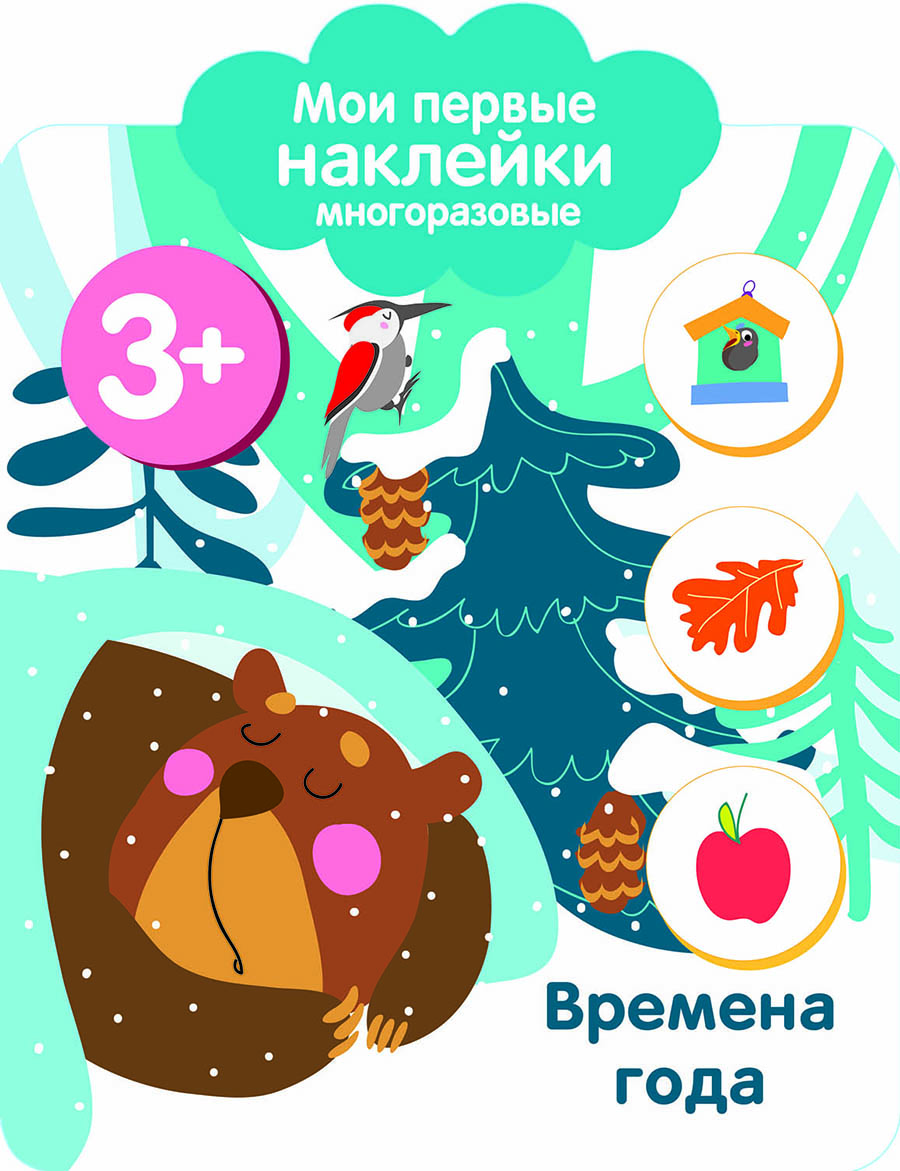 Мои первые наклейки многоразовые 3+ Времена года