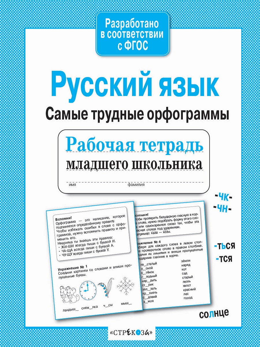 Р/т младшего школьника. Русский язык.Самые трудные орфограммы