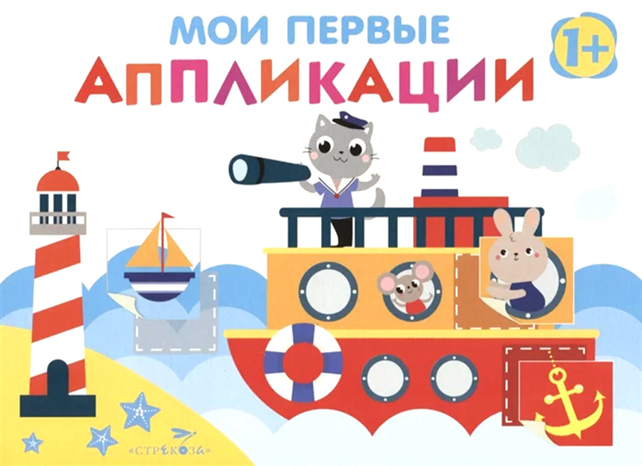 Мои первые аппликации. ПЕРВОЕ ТВОРЧЕСТВО 1+. Вып.5
