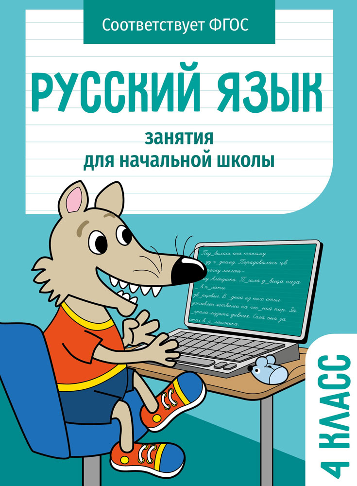 Занятия д/нач. школы. Русский язык. 4 класс