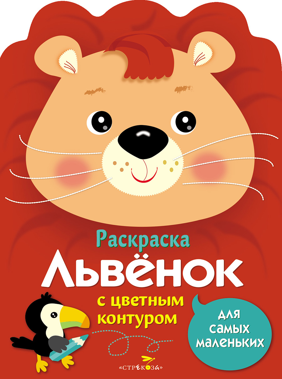 Раскраска для самых маленьких. Львенок