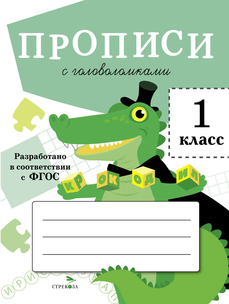 ПРОПИСИ ДЛЯ 1 КЛ. Прописи с головоломками_