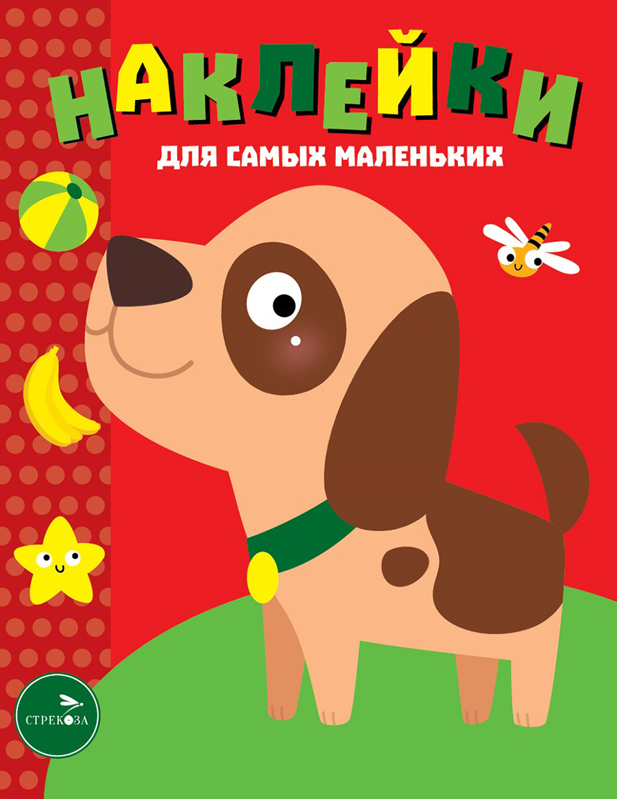 Наклейки д/самых маленьких. Вып.36 Собачка