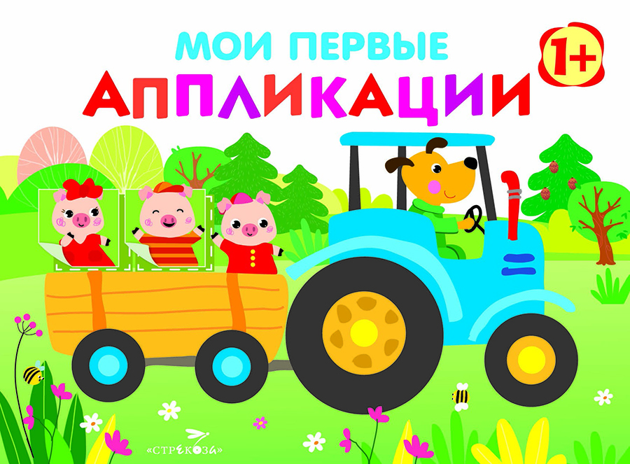 Мои первые аппликации. ПЕРВОЕ ТВОРЧЕСТВО 1+. Выпуск 7. Трактор