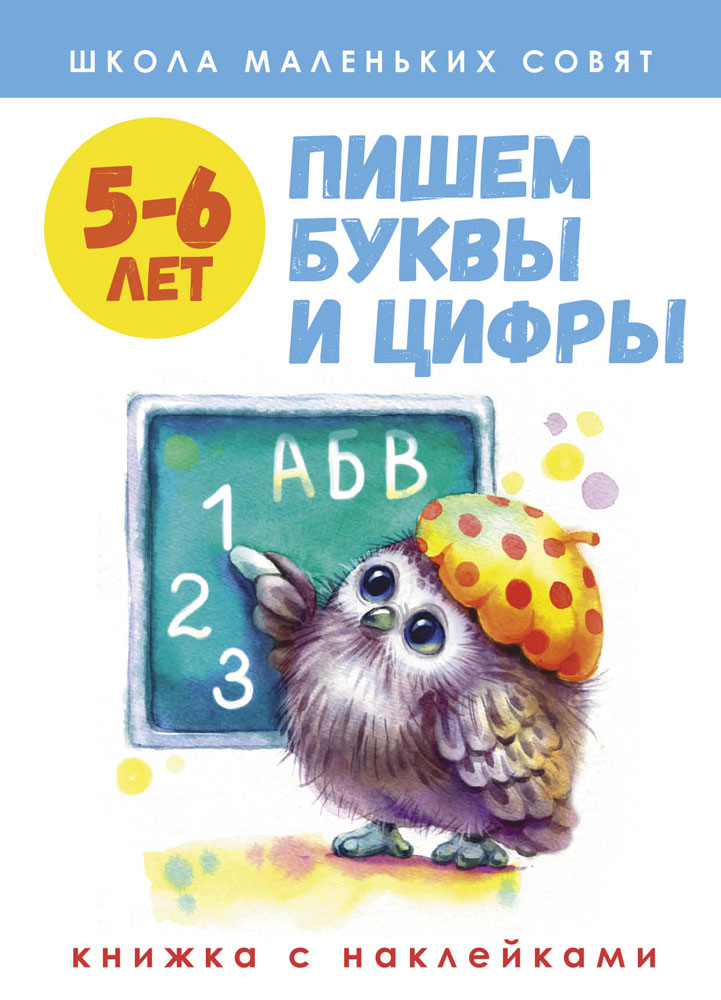 Школа маленьких совят 5-6 лет.Пишем буквы и цифры