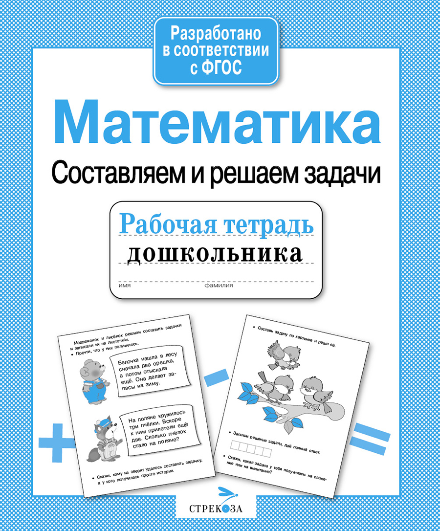 Р/т дошкольника. Математика. Составляем и решаем задачи