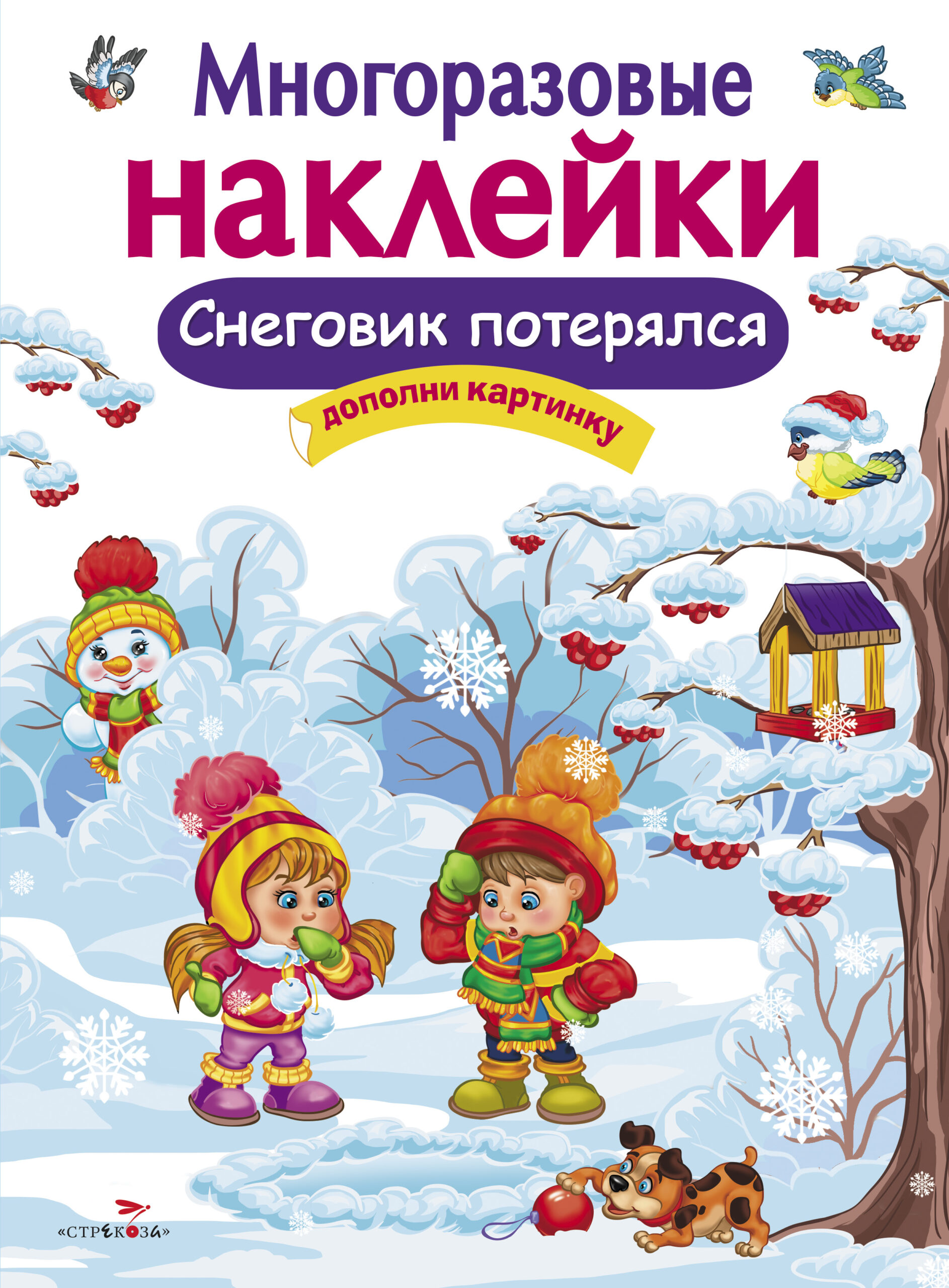 МНОГОРАЗОВЫЕ НАКЛЕЙКИ. Снеговик потерялся