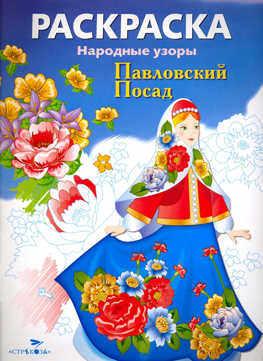 РАСКРАСКА. Народные узоры. Павловский Посад