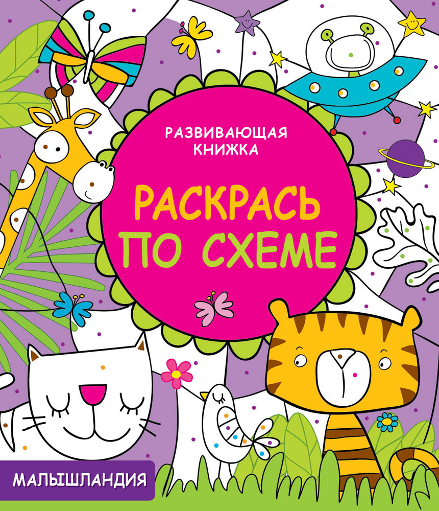 Малышландия. Развивающая книжка. Раскрась по схеме_