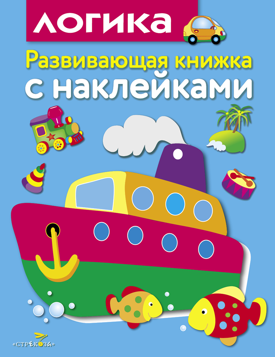 Развивающая книжка с наклейками. Логика
