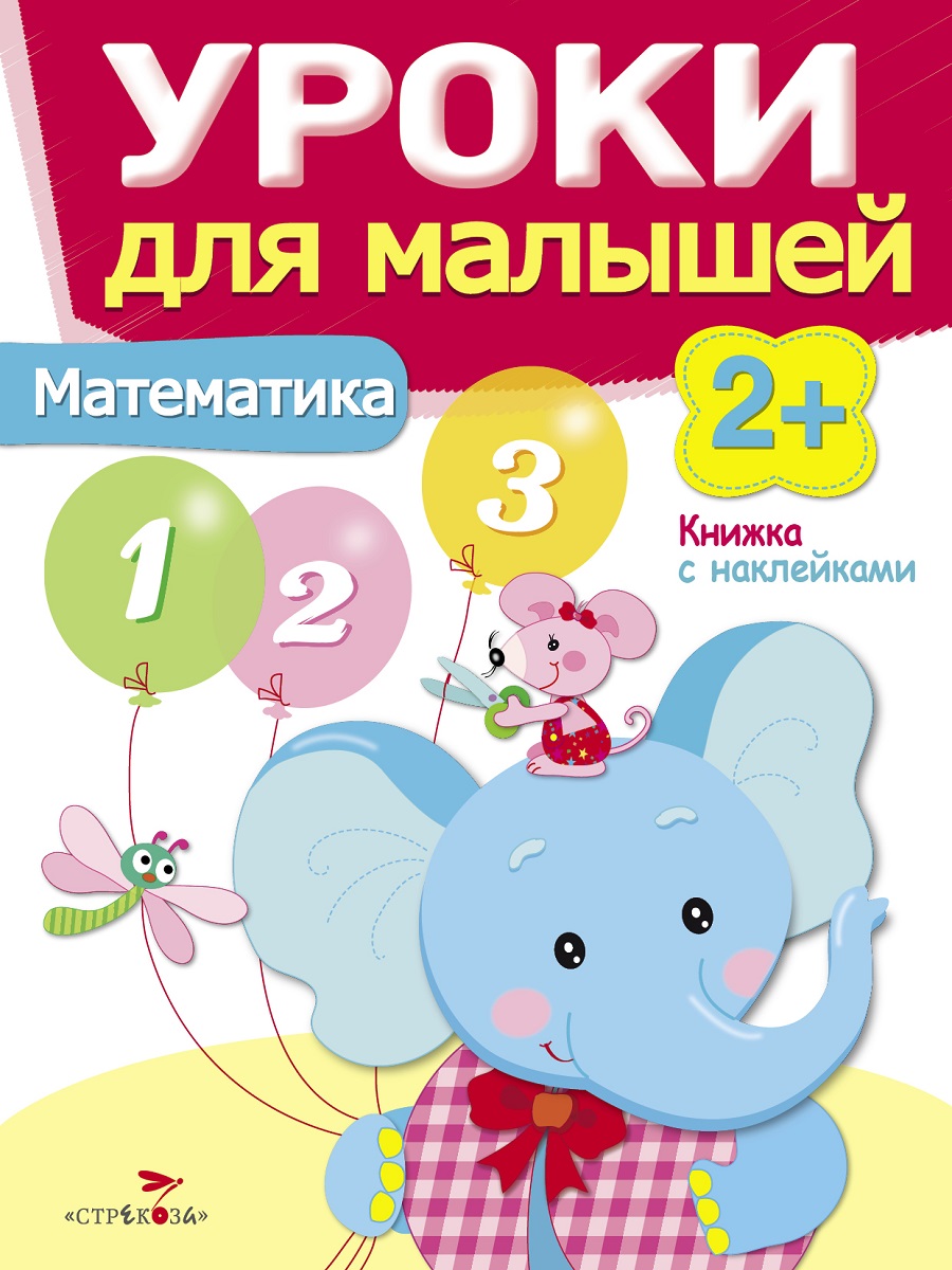 Уроки для малышей 2+. Математика