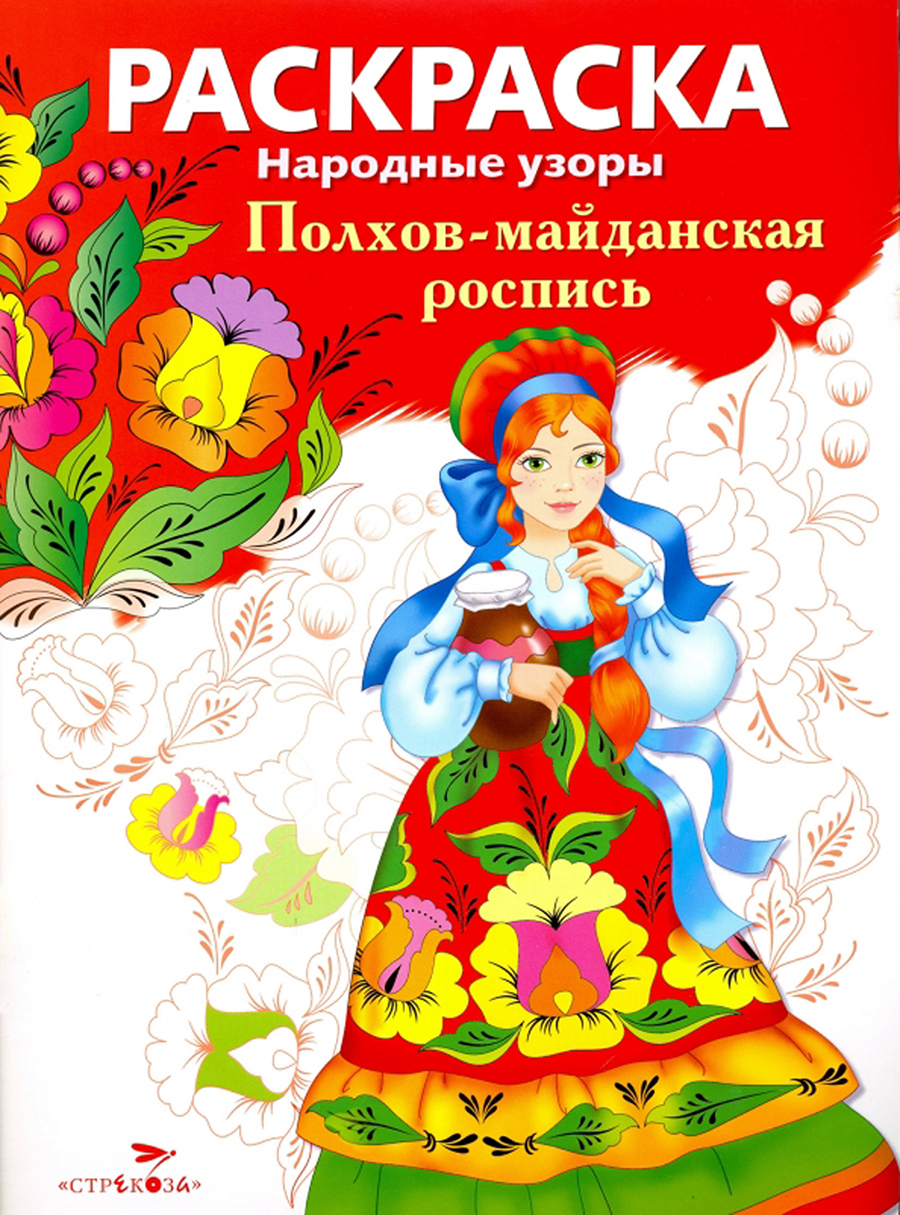 РАСКРАСКА. Народные узоры. Полхов-майданская роспись