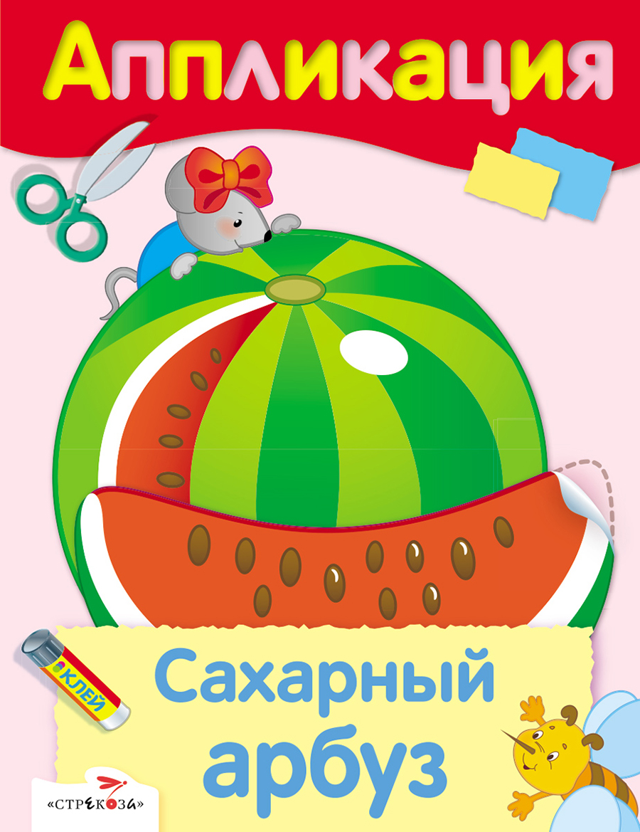 Уроки Творчества. АППЛИКАЦИЯ. Сахарный арбуз