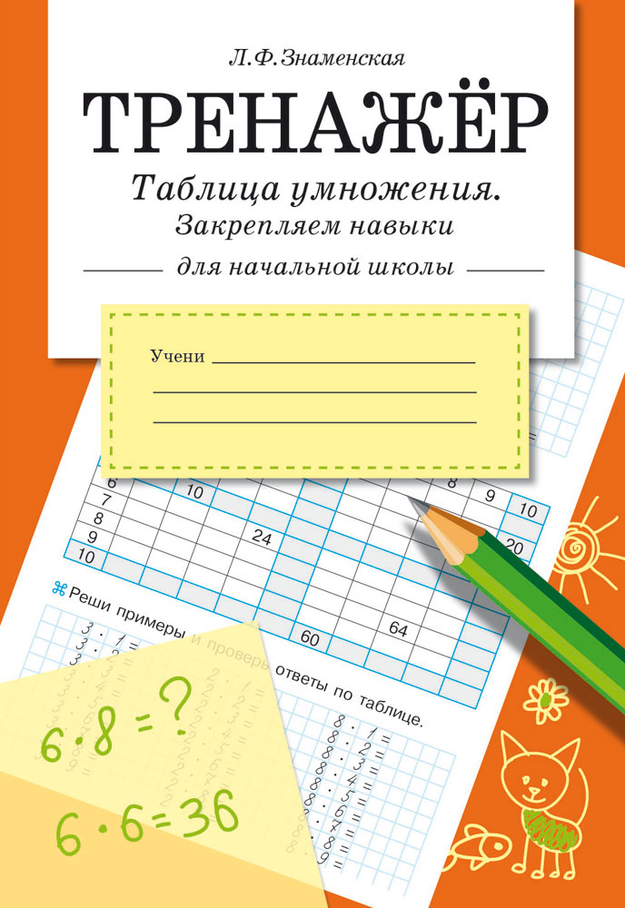 ТРЕНАЖЕР. Таблица умножения, закрепляем навыки