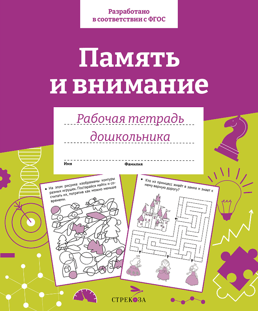 Р/т дошкольника. Память и внимание. Цветная обложка