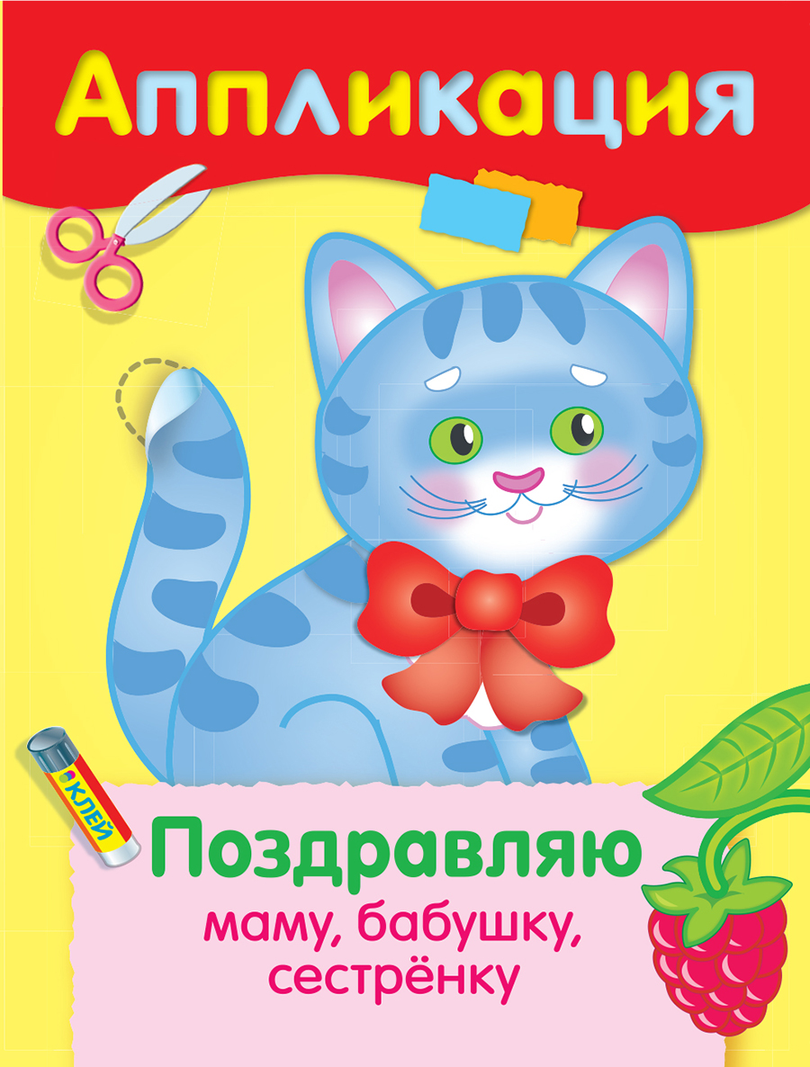 Уроки Творчества. АППЛИКАЦИЯ. Поздравляю маму, бабушку, сестренку
