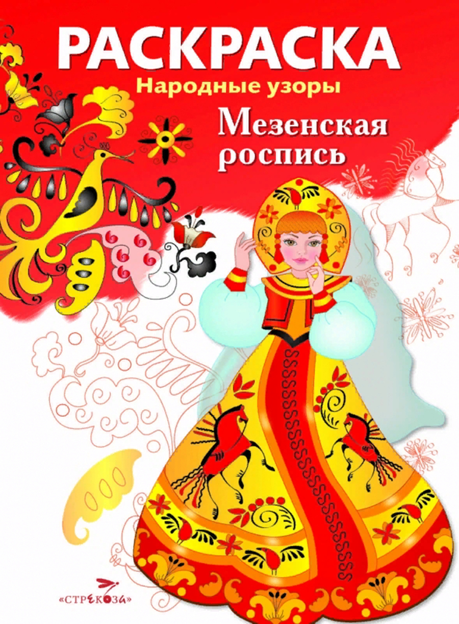 РАСКРАСКА. Народные узоры. Мезенская роспись