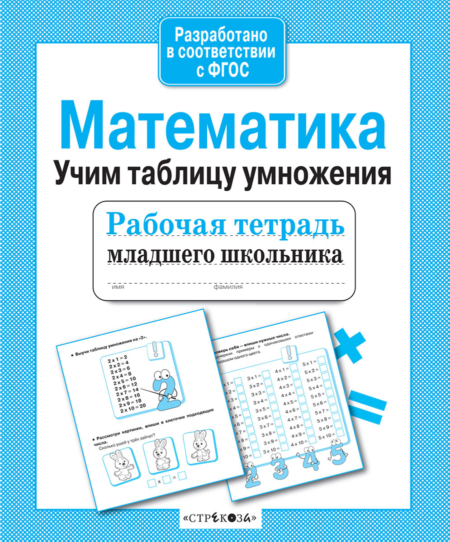 Р/т младшего школьника. Математика. Учим таблицу умножения