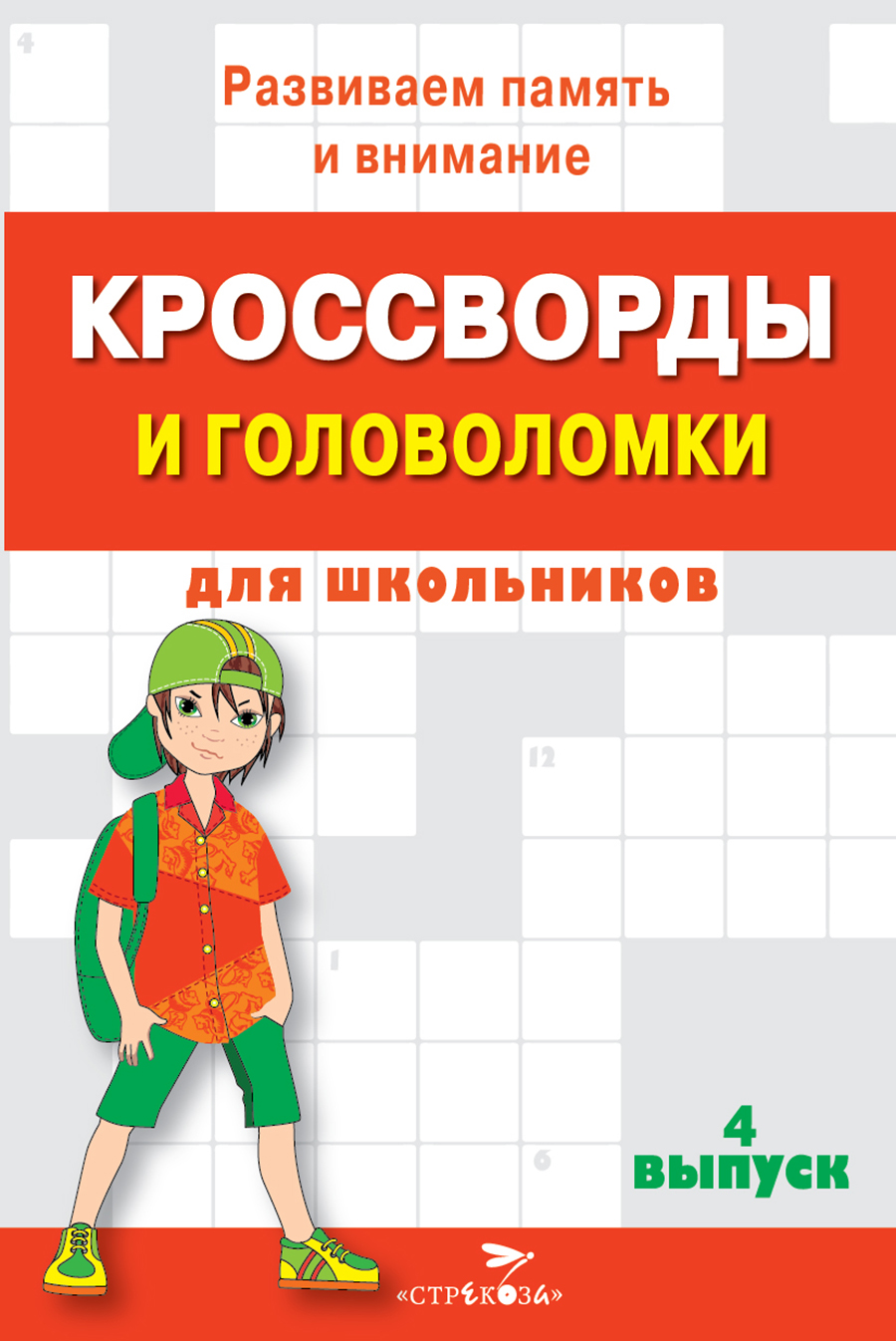 КРОССВОРДЫ И ГОЛОВОЛОМКИ для школьников. Вып. 4