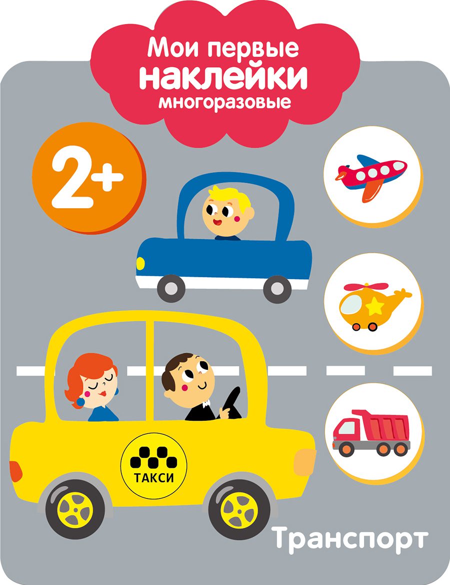 Мои первые наклейки многоразовые 2+ Транспорт