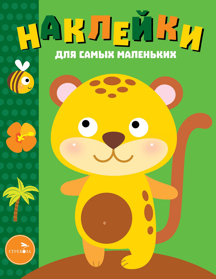 Наклейки д/самых маленьких. Вып.40 Леопардик