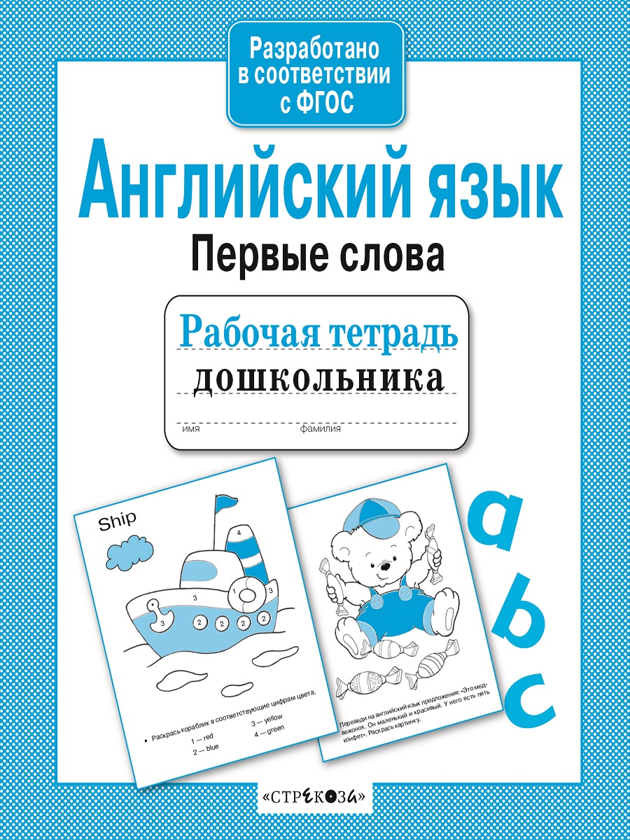 Р/т дошкольника. Англ. язык. Первые слова