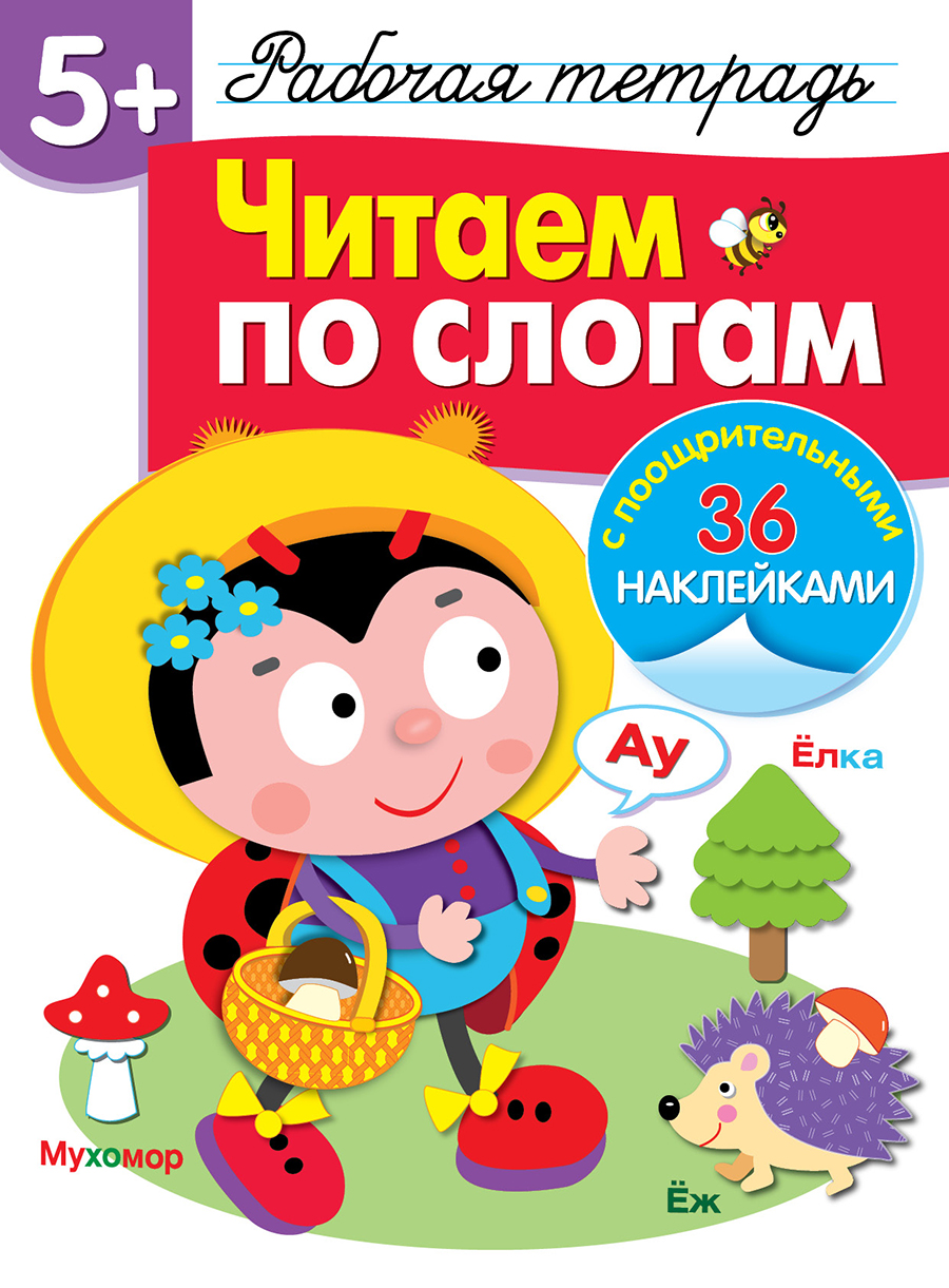 Р/т с наклейками 5+. Читаем по слогам