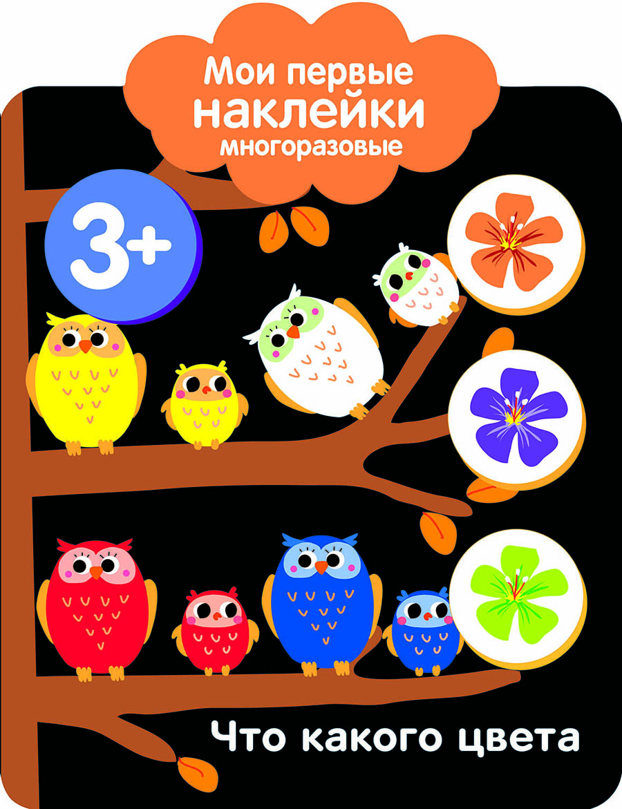 Мои первые наклейки многоразовые 3+ Что какого цвета