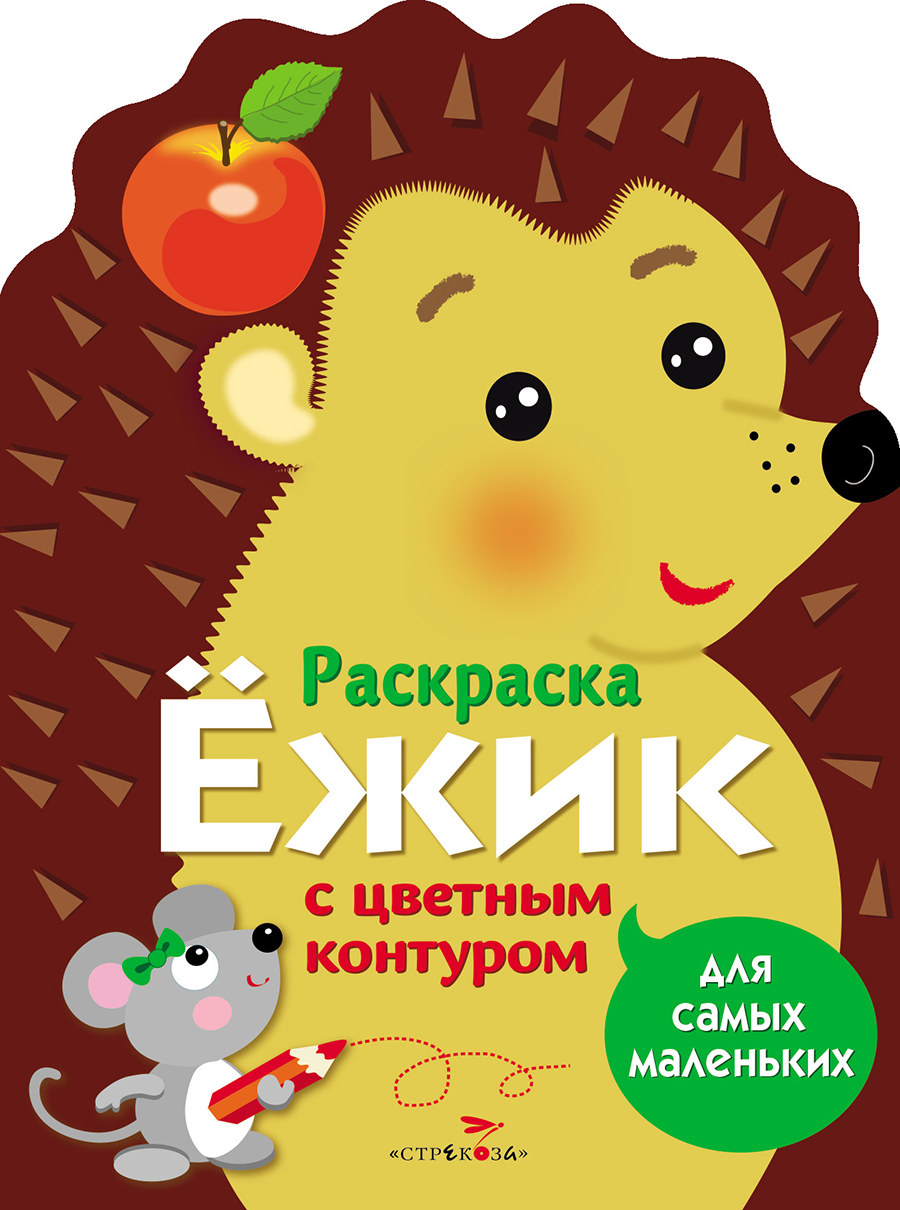 Раскраска для самых маленьких. Ёжик