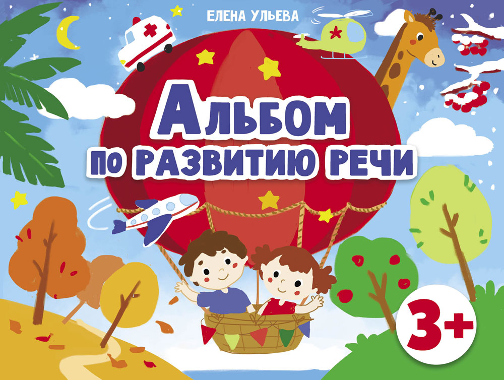Дошкольная академия Е.Ульевой Альбом по развитию речи 3+
