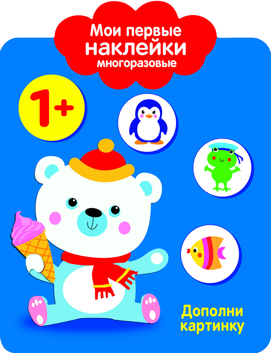 Мои первые наклейки многоразовые 1+ Дополни картинку