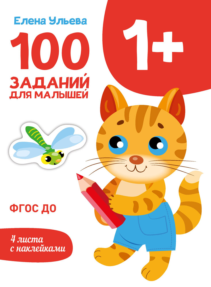 Первые уроки. 100 заданий для малышей 1+