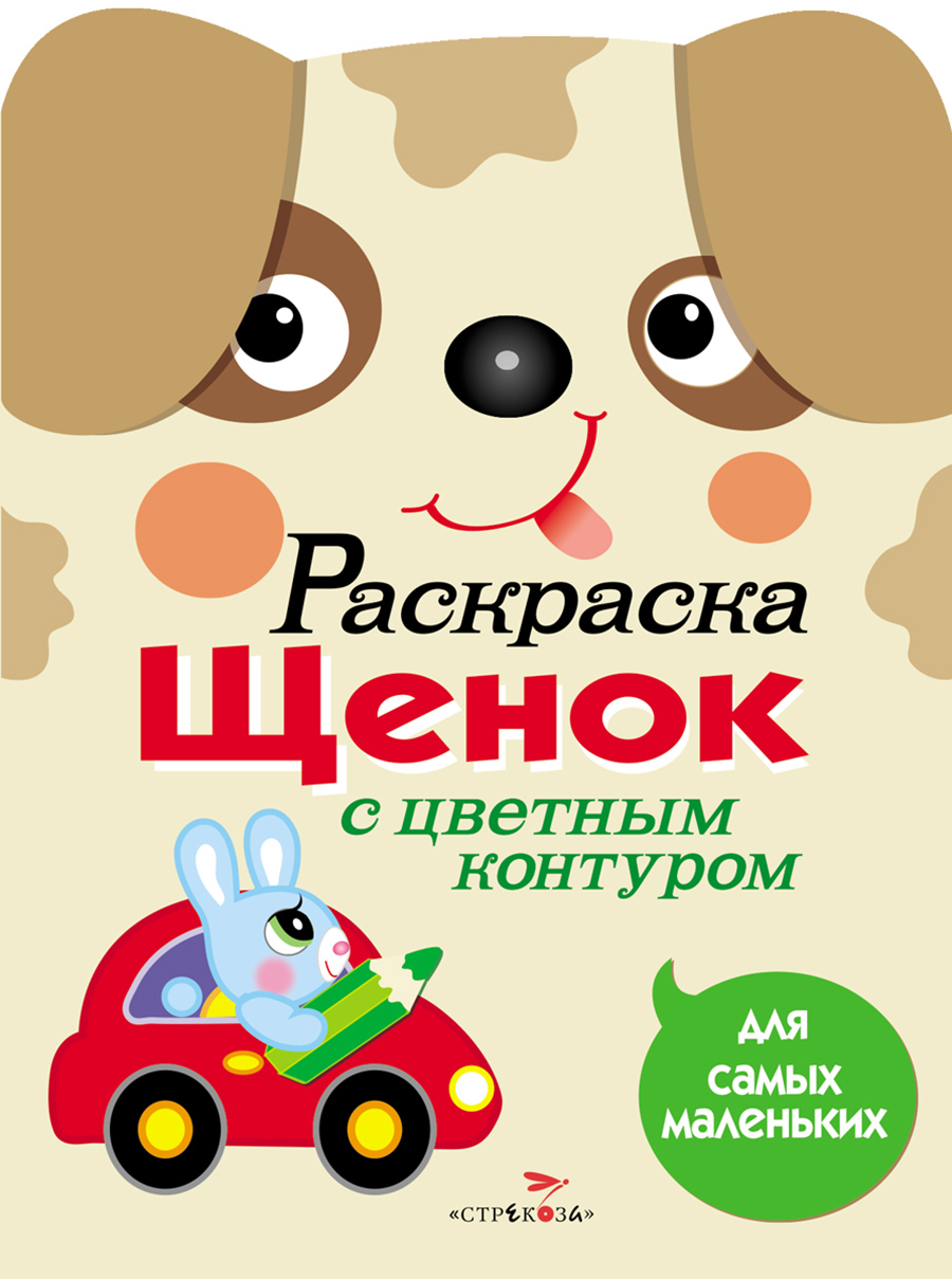 Раскраска для самых маленьких. Щенок