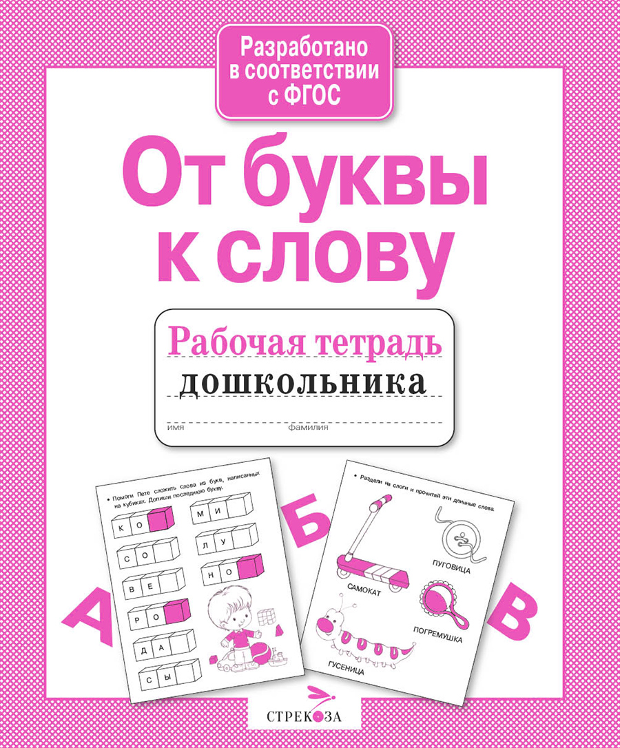 Р/т дошкольника. От буквы к слову