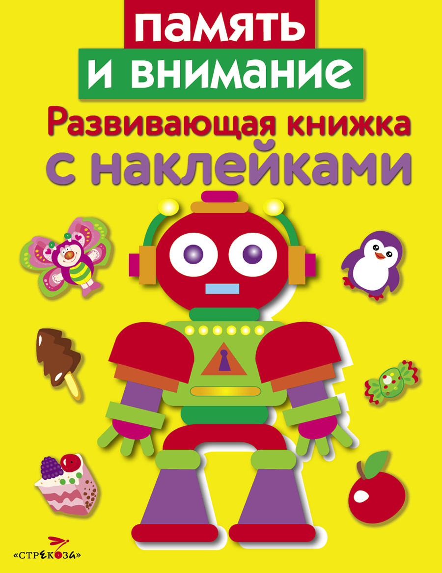 Развивающая книжка с наклейками. Память и внимание