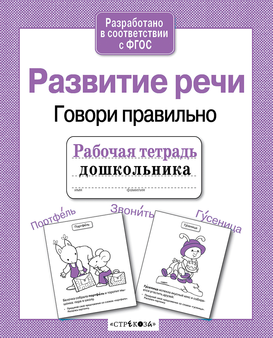 Р/т дошкольника. Развитие речи. Говори правильно