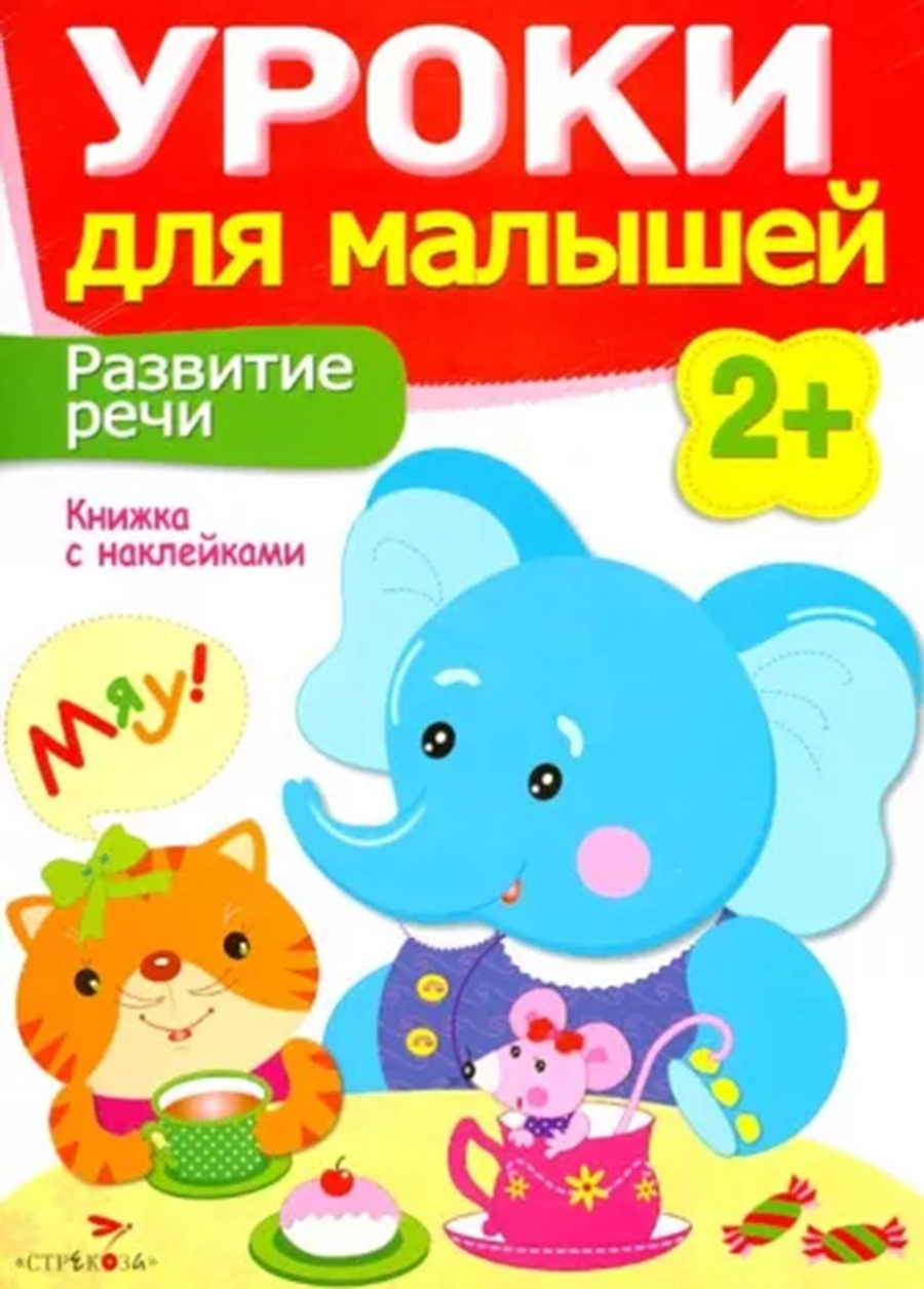 Уроки для малышей 2+. Развитие речи