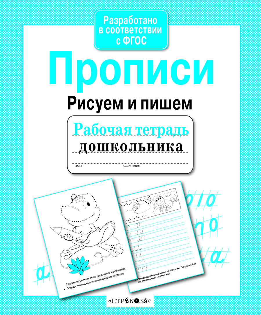 Р/т дошкольника. Прописи. Рисуем и пишем