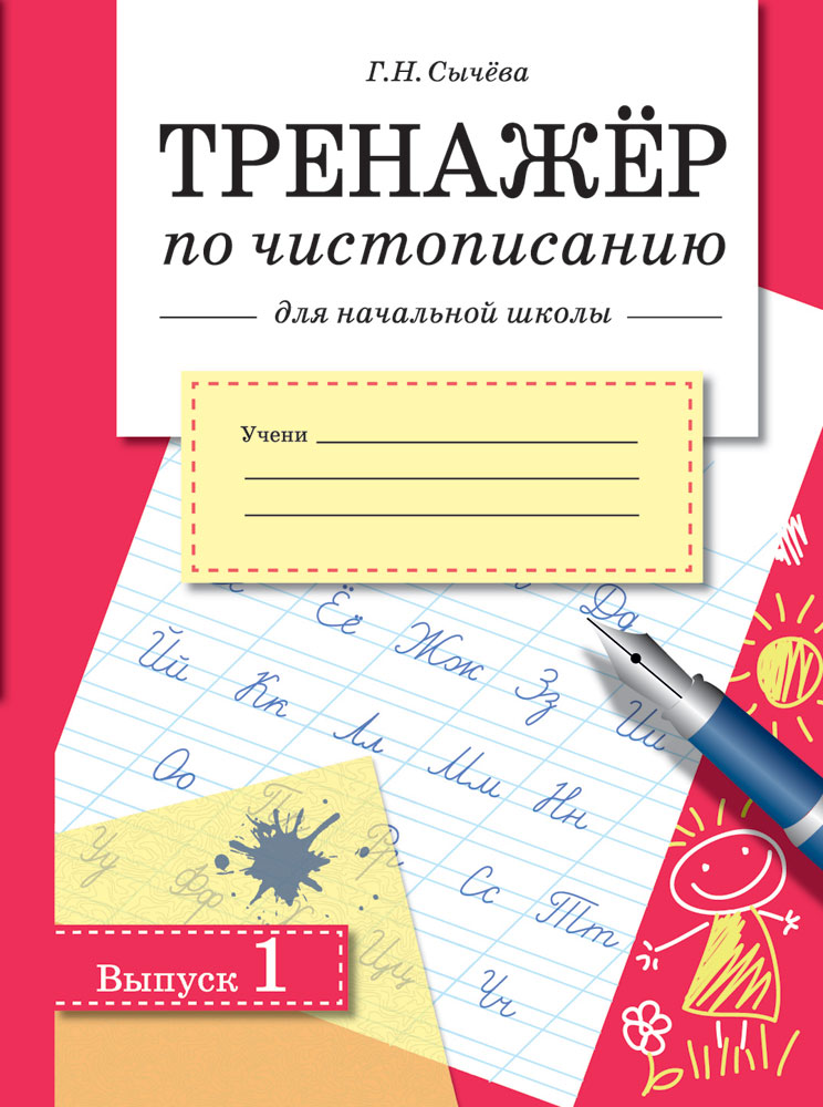 ТРЕНАЖЕР по чистописанию для начальной школы. Вып.1