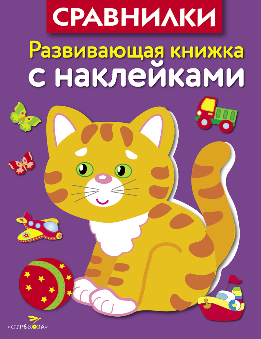 Развивающая книжка с наклейками. Сравнилки