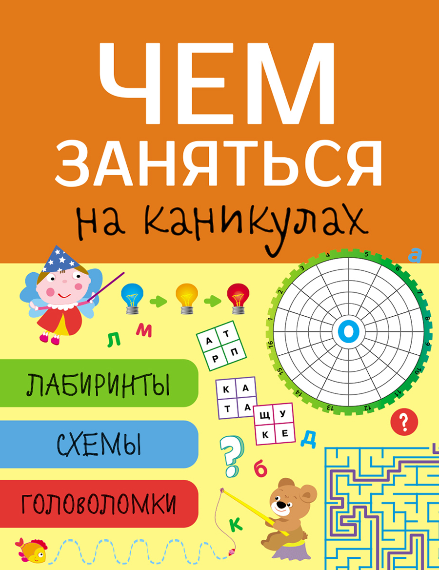 Чем заняться на каникулах? Лабиринты, схемы, головоломки. Вып.8