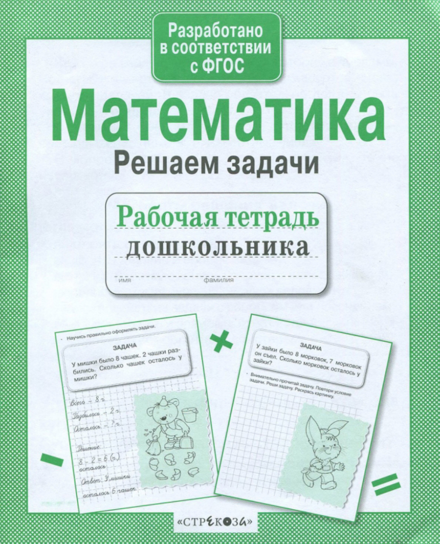 Р/т дошкольника. Математика. Решаем задачи